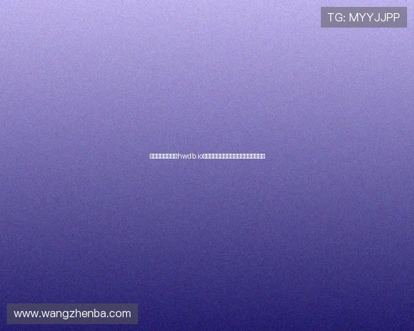 星空体育下载网址hwdb.io安全可靠的下载途径与用户体验优化建议