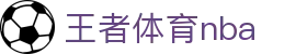 王者体育nba - (中国)哈尔滨市王者体育nba科技有限责任公司欢迎您